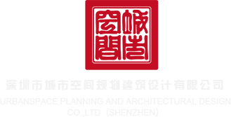 广东三级片网深圳市城市空间规划建筑设计有限公司
